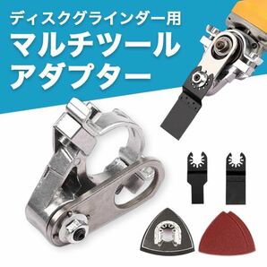 マルチツール アダプター グラインダーをマルチツールに変換するアダプター SALE 激安の画像1