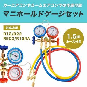 エアコンガスチャージ マニホールドゲージ R12 R22 R502 R134A冷媒用 カーエアコン SALEの画像1