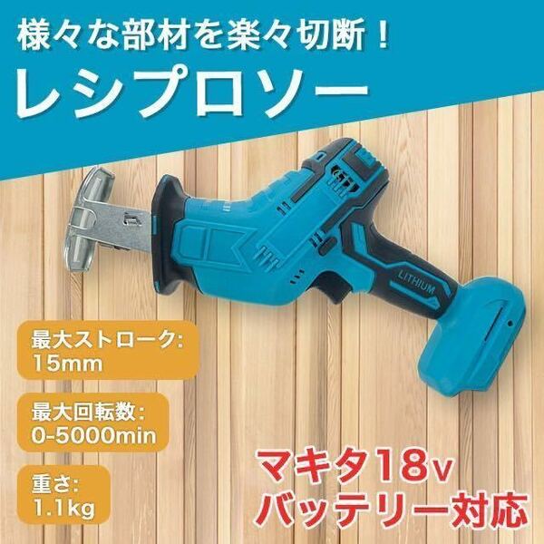 マキタ レシプロソー 互換 バッテリー 工具 DIY 電動工具　替刃 限定特価