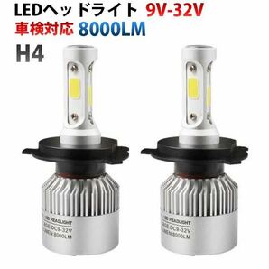 H4 LED 2個セット ヘッドライト Hi / Lo 切替 16000lm 白 SALE 特価の画像1