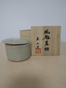 風趣蓋物　兵山窯　美濃焼　たち吉謹製　陶芸品　ヴィンテージ 　使用品