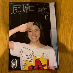 成海璃子　風とロック　アジアンカンフージェネレーション　雑誌　2012年9月号　レア