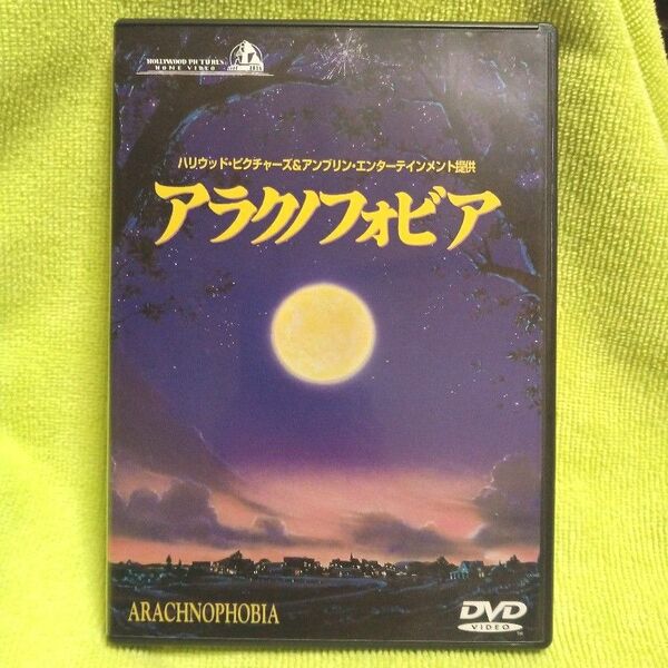 【DVD】 ｢アラクノフォビア｣　監督:フランク･マーシャル　製作総指揮:スティーブン･スピルバーグ　ジェフ･ダニエルズ主演