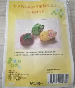 ちりめん賑わう愉快なお手玉小鳥とトマト 手芸キット