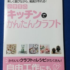 ★小学生のキッチンでかんたんクラフト★学研の自由研究★ かわいいクラフトのレシピがたくさん★自由工作にもぴったりです