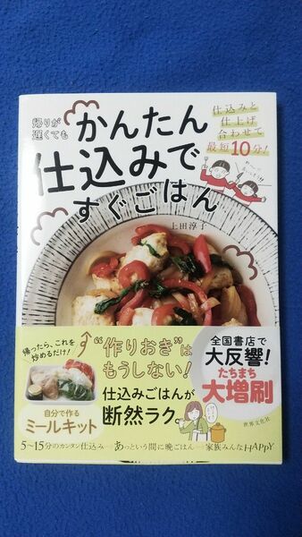 ★帰りが遅くてもかんたん仕込みですぐごはん★上田淳子／著★世界文化社★2019年6月5日 第２冊発行