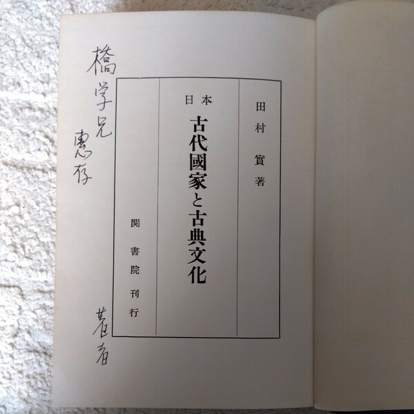 日本古代国家と古典文化