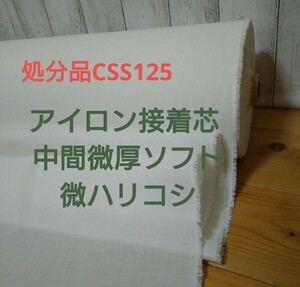 好評 処分品 CSS125 アイロン接着芯 中間微厚ソフト 微ハリコシ ３m→量変更OK質問よりどうぞ