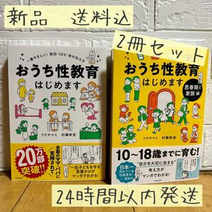 ★新品送料込2冊セット★ おうち性教育はじめます　