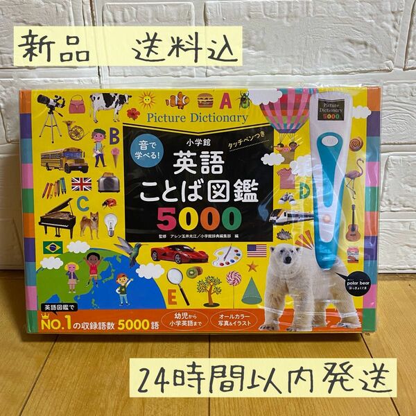 【新品・送料込】音で学べる! 英語ことば図鑑5000 タッチペンつき ([バラエティ])