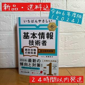 ●新品・送料込● 【令和６年度】 いちばんやさしい 基本情報技術者　絶対合格の教科書＋出る順問題集 