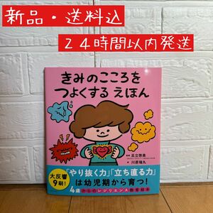 【新品・送料込】きみのこころをつよくする えほん 絵本