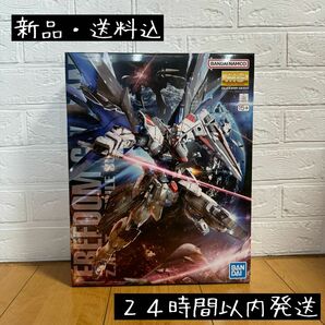 【新品・送料込】ガンプラ MG 1/100 フリーダムガンダム ver.2.0