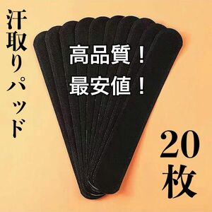 【黒20枚】汗取りパッド キャップライナー 帽子 襟 脇 袖 汚れ防止 ファンデーション 47