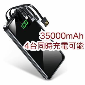 モバイルバッテリー 大容量 急速充電 4つのケーブル内蔵 4台　同時充電 携帯充電器 スマホ充電器 PSE 35000