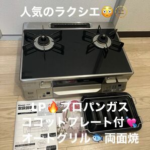 リンナイ　 ガスコンロ ガステーブル LPガス用　プロパンガス　ラクシエ　高級