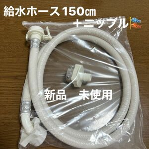 新品　未使用　洗濯機　給水ホース　ニップル　セット