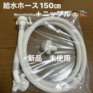 新品　未使用　給水ホース　ニップル　セット