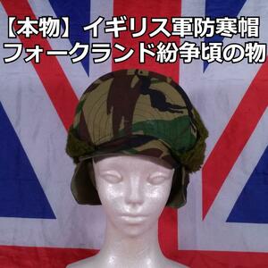 イギリス軍防寒用の帽子（フォークランド紛争頃の物）【実物】