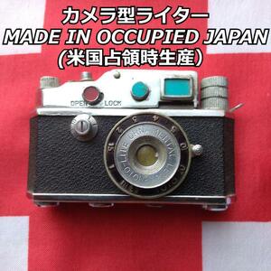 カメラ型ライターMADE IN OCCUPIED JAPAN(米国占領時生産）