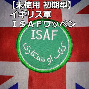 イギリス軍 ＩＳＡＦワッペン【未使用 初期型】