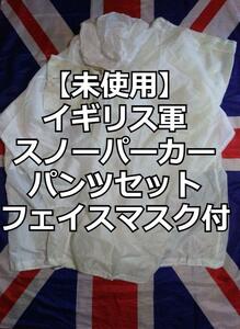 イギリス軍スノーパーカー＆パンツセット（フェイスマスク付）【未使用】