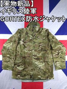 イギリス陸軍GORTEX防水ジャケット【実物新品】