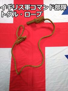 イギリス軍コマンド部隊トグル・ロープ