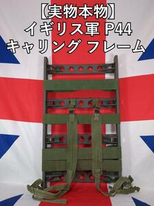 イギリス軍 キャリング フレーム 1944 パターン　1945年製　【実物本物】