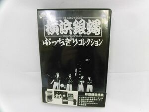 06 送60サ 0424$B12 横浜銀蠅 / ぶっちぎりコレクション [限定版] DVD 中古品