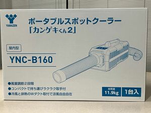 日動工業　ポータブルスポットクーラー　カンゲキくん2 YNC-B160 未使用