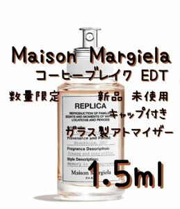 メゾンマルジェラ レプリカ コーヒーブレイク オードトワレ 1.5ml 香水 新品 未使用 ガラス製アトマイザー
