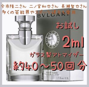 BVLGARI ブルガリ プールオム オードトワレ 2ml(約40～50回分) 香水 ガラス製アトマイザー 新品 未使用 