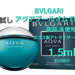 BVLGARI ブルガリ アクアプールオム オードトワレ 1.5ml(約30回分) 香水 ガラス製アトマイザー 新品 未使用