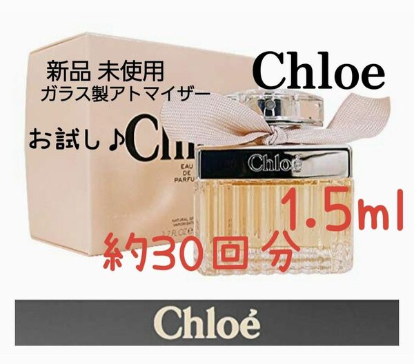 Chloe クロエ オードパルファム 1.5ml(約30回分) 香水 ガラス製アトマイザー 新品 未使用