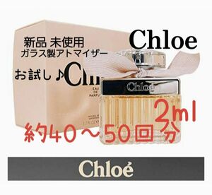 Chloe クロエ オードパルファム 2ml(約40～50回分) 香水 ガラス製アトマイザー 新品 未使用