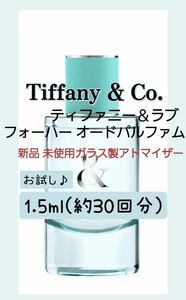 ティファニー&ラブ フォーハー オードパルファム 1.5ml(約30回分) 香水 ガラス製アトマイザー 新品 未使用