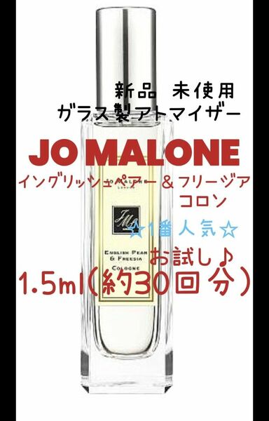 ジョーマローン イングリッシュペアー＆フリージア コロン 1.5ml(約30回分) 香水 ガラス製アトマイザー 新品 未使用