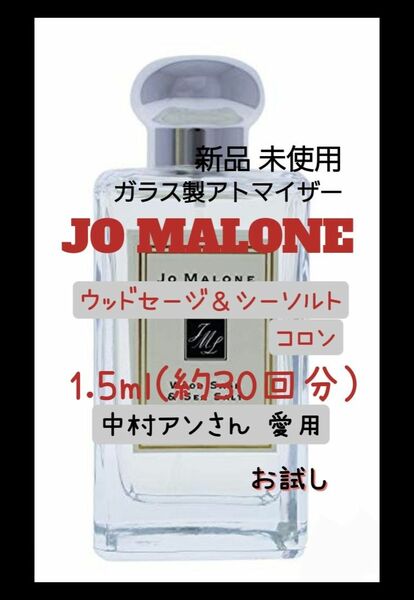 ジョーマローン ウッドセージ＆シーソルト コロン 1.5ml(約30回分) 香水 ガラス製アトマイザー 新品 未使用