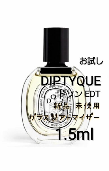 ディプティック Diptyque ドソン オードトワレ 1.5ml 香水 ガラス製アトマイザー 新品 未使用　
