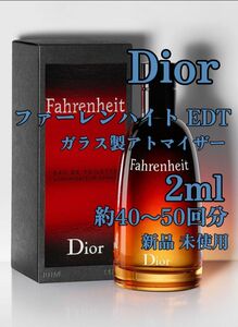 Dior ファーレンハイト EDT 2ml(約40～50回分) 香水 ガラス製アトマイザー 新品 未使用