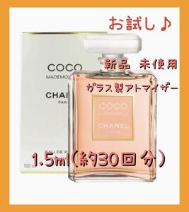 シャネル ココ マドモアゼル オードパルファム 1.5ml(約30回分) 香水 ガラス製アトマイザー 新品 未使用