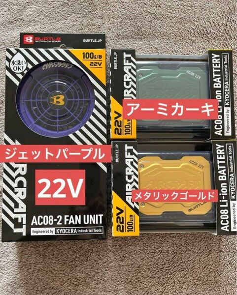 バートル　22v ファン　バッテリー　AC08 AC08-2 ファン　ジェットパープル　バッテリー　アーミカーキ　ゴールド