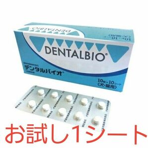 犬猫用 デンタルケア デンタルバイオ お試し 1シート 10粒 口腔ケア 共立製薬