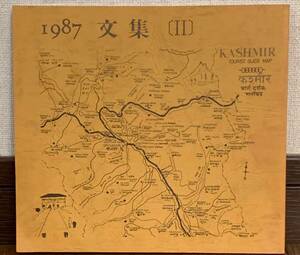 1987 文集　　著者・福井爽人、田渕俊夫、手塚雄二、宮廻正明、梅原幸雄、他