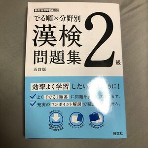 でる順×分野別 漢検問題集 2級 五訂版