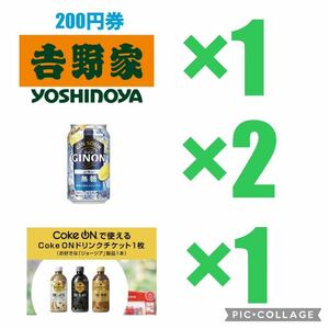 (合計4つ) 吉野家 デジタルギフト 200円分 ＋ ファミマ引換 アサヒ GINON ジノン ×2本 ＋ Coke ONドリンクチケット ジョージア限定 ×1枚