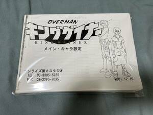 オーバーマン キングゲイナー　設定資料　約302枚