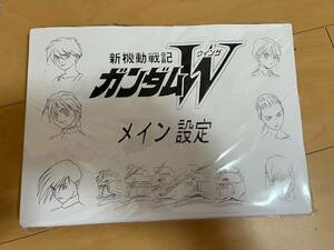 新機動戦記ガンダムW 設定資料　約256枚