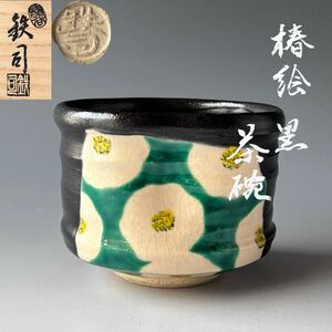 茶道具　黒掛分　椿絵　茶碗　竜谷窯　宮川鉄司　共箱　色絵　春　茶会　京焼　香雲